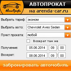 виджет с расчетом стоимости авто аренды от АрендаАвто-блх